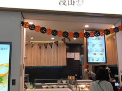 门面-漫山洋芋(大悦城店)