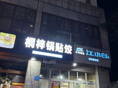 -桐梓锅贴饺(桃源东路店)