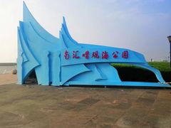 -南汇嘴观海公园