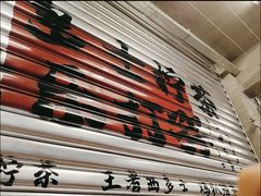 -孖记茶档·热腾茶餐(江南西plus店)