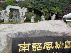 -南诏风情岛
