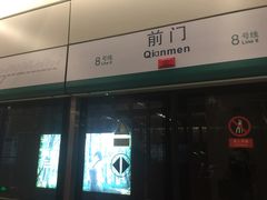 -前门(地铁站)