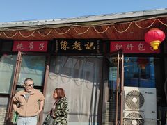 -缘赵记(沙子口店)