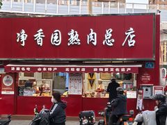-净香园熟肉(北坦总店)
