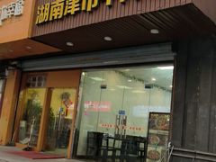 -湖南津市牛肉粉(元成东盛家园店)