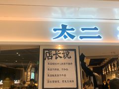 门面-太二酸菜鱼(福州泰禾店)