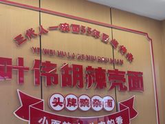 -叶伟胡辣壳面(两路口店)
