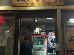 门面-鸟串烧Yakitori