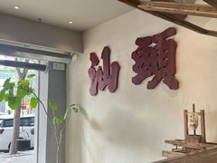-成川茶店·潮汕工夫浓茶(万象店)