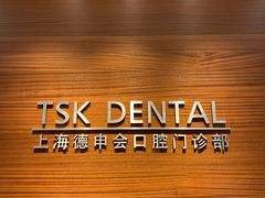 -TSK齿科德申会口腔门诊·联洋诊所