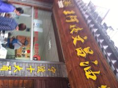 iphone_upload_pic-王阿姨文昌油赞子(府桥街店)