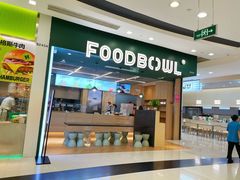 门面-超级碗FOODBOWL(成都来福士店)