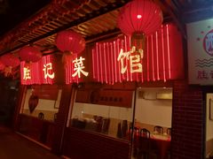-胜记菜馆(文明路)