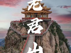 -老君山风景名胜区