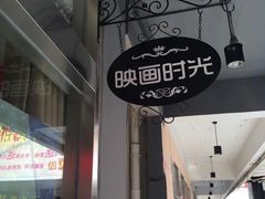 -时光loft轰趴·桌游·电玩游戏馆