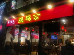 门面-重庆烧鸡公火锅(簋街店)