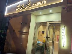 -买又大餐厅(福林里店)
