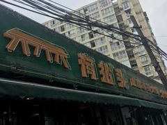 门面-巷子口成都市井火锅