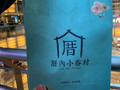 -厝内小眷村(西单大悦城店)