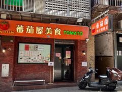 -番茄屋葡式美食(总店)