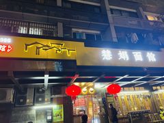 -慧娟面馆·餐厅(望江路店)