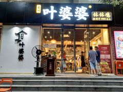 门面-嘉州叶婆婆钵钵鸡(建设路店)