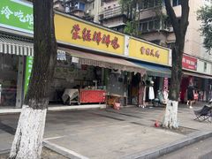 -荥经棒棒鸡(钢管厂五区店)