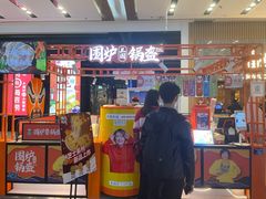 门面-围炉三国锅盔(平江万达店)