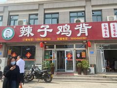门面-辣子鸡背(九龙山店)