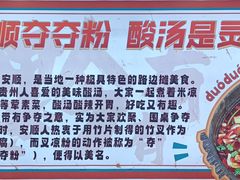 -黔有有贵州酸汤夺夺粉火锅(五味十字店)