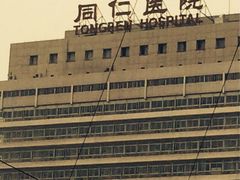 -首都医科大学附属北京同仁医院(西区)