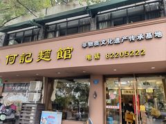 -何记面馆(龙泉山店)
