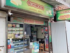 门面-澳门长洲糯米糍(柯打苏沙街店)