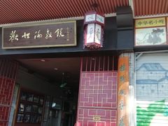 门面-欢姐伦教糕(北海大道北店)
