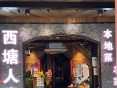-西塘人家•黑金冠本地好店