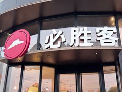 -必胜客(湘隆店)