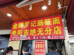 -金牌罗记肠旺面(蔡家街店)