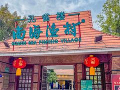 -南海渔村 (流花湖店)