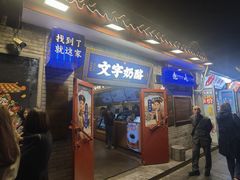-文宇奶酪店(南锣鼓巷店)