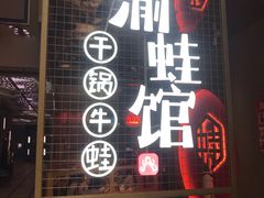 门面-渝蛙馆(新百店)