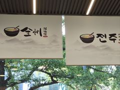 -全州拌饭馆(断桥店)