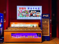 -好想牛·鲜切自助牛肉火锅(七堡花园城店)