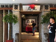 -局气 烤鸭·北京菜(光华路店)