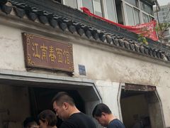 门面-泰顺江南春面馆