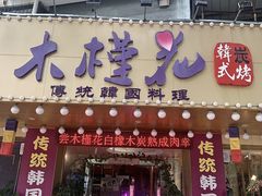 -木槿花韩式炭烤·熟成肉工坊(孙文东路店)
