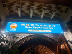 -新疆伊宁远征餐厅