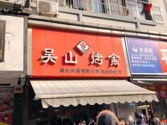 门面-吴山烤禽 (吴山路店)