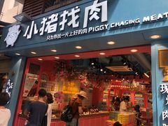 门面-小猪找肉肉脯干(鼓浪屿店)