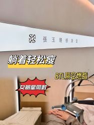 -Fundi张玉珊修身堂·indiba·BTL科技瘦身