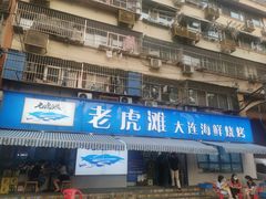 门面-老虎滩大连海鲜烧烤(建邺云锦路总店)